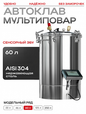 Автоматический автоклав "Мультиповар" 60 л, с сенсорным ЭБУ