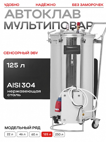 Автоматический автоклав "Мультиповар" 125 л, с сенторным ЭБУ, с кассетами