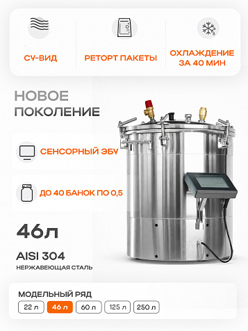 Автоматический автоклав "Мультиповар" 46 л, с сенсорным ЭБУ