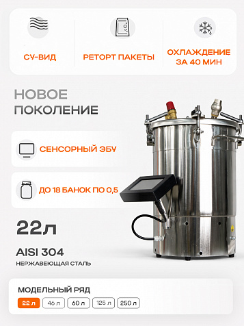 Домашний автоклав "Мультиповар" 22 л, с сенсорным ЭБУ