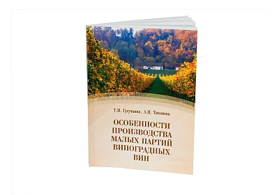  Книга "Особенности производства малых партий виноградных вин" Гугучкина Т. И., Тихонова А. Н.