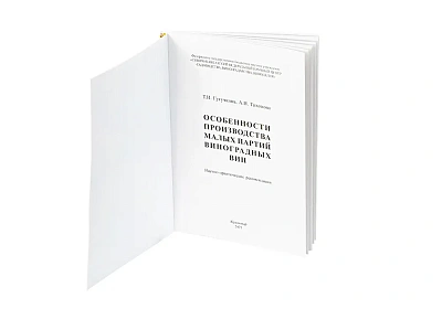  Книга "Особенности производства малых партий виноградных вин" Гугучкина Т. И., Тихонова А. Н.