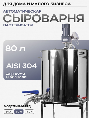 Сыроварня-пастеризатор полуавтоматическая 80 л