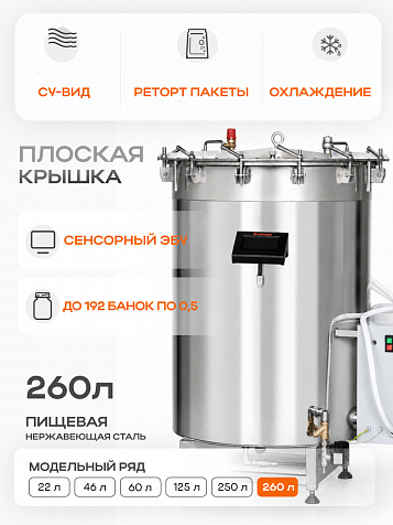Автоклав многофункциональный "МУЛЬТИПОВАР", 260л, с плоской крышкой