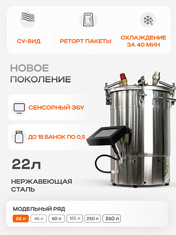 Автоматический автоклав "Мультиповар" 22 л, с сенсорным ЭБУ