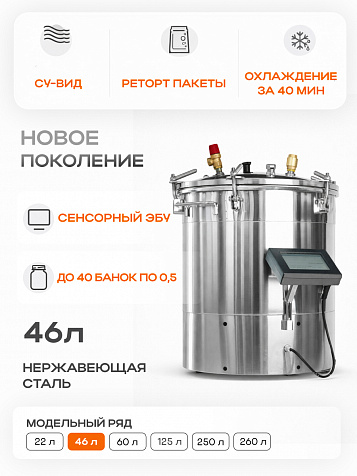Автоматический автоклав "Мультиповар" 46 л, с сенсорным ЭБУ